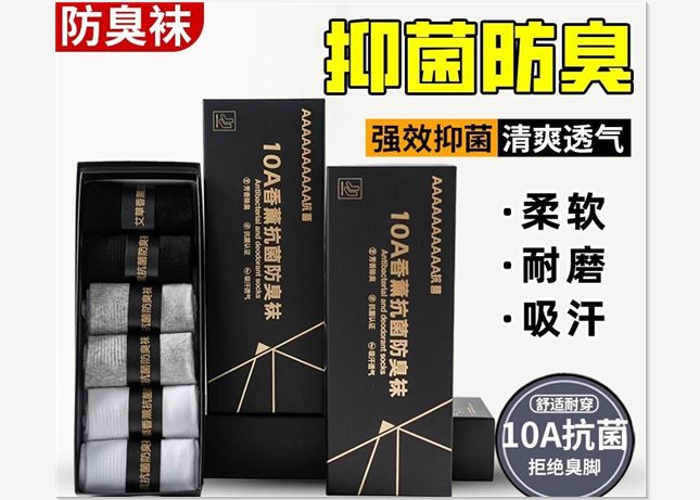 抑菌防臭袜